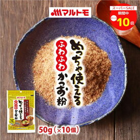 【楽天スーパーSALE期間中 ポイント10倍！】かつお粉 かつお粉末 だし 離乳食 マルトモ公式 めっちゃ使えるふわふわかつお粉 50g 10個セット 直送品 まとめ買い｜マルトモ海幸倶楽部｜鰹粉 カツオ粉 鰹粉末 カツオ粉末 出汁 鰹 かつお カツオ 大容量