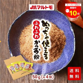 【楽天スーパーSALE期間中 ポイント10倍！】【※入り数変更】かつお粉 かつお粉末 だし 離乳食 マルトモ公式 めっちゃ使えるふわふわかつお粉 50g メール便 4個セット 送料無料｜マルトモ海幸倶楽部｜鰹粉 カツオ粉 離乳食 だし 出汁 かつお