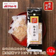 鰹節 本枯節 かつおぶし かつお節 削り節 マルトモ公式 節匠削匠 鰹本枯節 ソフトけずり 2g×10袋入 12個…