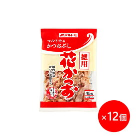 鰹節 かつおぶし かつお節 削り節 マルトモ公式 徳用花かつお 45g 12個セット まとめ買い｜マルトモ海幸倶楽部｜鰹節 かつおぶし かつお節 削り節 削りぶし 荒節 花かつお はなかつお 出汁 だし 大容量 海幸倶楽部