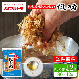 鰹節 かつおぶし かつお節 削り節 宗田節 マルトモ公式 だしの力 80g 12個セット まとめ買い｜マルトモ海幸倶楽部｜だし 出汁 ダシ 混合 削りぶし 混合削り 鯖節 さば節 宗田節 むろあじ節 出汁取り だしとり