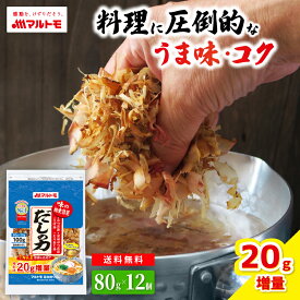＼1袋20g増量／鰹節 かつおぶし かつお節 削り節 宗田節 マルトモ公式 だしの力 80g 12個セット まとめ買い｜マルトモ海幸倶楽部｜だし 出汁 ダシ 混合 削りぶし 混合削り 鯖節 さば節 宗田節 むろあじ節 出汁取り だしとり