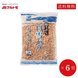 業務用 鰹節 かつおぶし かつお節 削り節 マルトモ公式 白雪バラ 1kg 6個セット まとめ買い（非在庫品）｜マルトモ海幸倶楽部｜混合削り マルトモ 鰹節 かつおぶし カツオブシ 出汁 だし ダシ まとめ買い 大容量