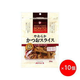 食べる 鰹節 かつおぶし かつお節 マルトモ公式 やわらかかつおスライス 30g 10個セット まとめ買い｜マルトモ海幸倶楽部｜鰹節 かつおぶし かつお節 厚削り 厚削り節 おやつ おつまみ 大容量 海幸倶楽部