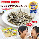 小魚 おやつ にぼし いりこ マルトモ公式 「カリッと小魚くん&#174;」 30g 3個セット メール便 直送品 1000円ポッキリ…
