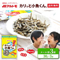 小魚 おやつ にぼし いりこ マルトモ公式 「カリッと小魚くん®」 30g 3個セット メール便 直送品 10…