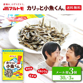 小魚 おやつ にぼし いりこ マルトモ公式 「カリッと小魚くん®」 30g 3個セット メール便 直送品 1000円ポッキリ 送料無料｜マルトモ海幸倶楽部｜ カタクチイワシ かたくちいわし セット 食べる 煮干 し 美味しい 子供 dha epa こざかな カルシウム いわし イワシ
