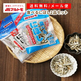 マルトモ 食べるにぼし メール便 2品セット 送料無料｜公式ショップ｜小魚 おやつ にぼし 煮干 いわし イワシ 無添加 かたくちいわし カタクチイワシ 海幸倶楽部