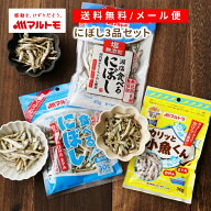 小魚 おやつ にぼし いりこ マルトモ公式 食べるにぼし お試し 3品セット メール便 直送品 1000円ポッキ…