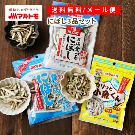 【マラソン期間!エントリー&店舗内買回りで最大P10倍!】小魚 おやつ にぼし いりこ マルトモ公式 食べるにぼし お試しメール便 3品セット 直送品 送料無料｜マルトモ海幸倶楽部｜いわし イワシ 無添加 かたくちいわし カタクチイワシ 海幸倶楽部