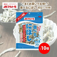 小魚 おやつ にぼし いりこ マルトモ公式 食べるにぼし 30g 10個セット 直送品 まとめ買い｜マルトモ海幸…