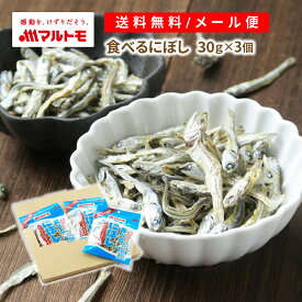 マルトモ 食べるにぼし 30g メール便 3個セット 送料無料｜公式ショップ｜小魚 おやつ にぼし 煮干 いわし イワシ 無添加 かたくちいわし カタクチイワシ 海幸倶楽部