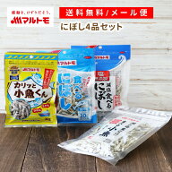 小魚 おやつ にぼし いりこ マルトモのにぼし バラエティ4品セット メール便 直送品 送料無料｜マルトモ…