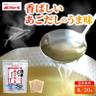 だし 出汁 だしパック マルトモ公式 簡単だしパック あごだし 8g×30袋｜マルトモ海幸倶楽部｜ダシ あご…