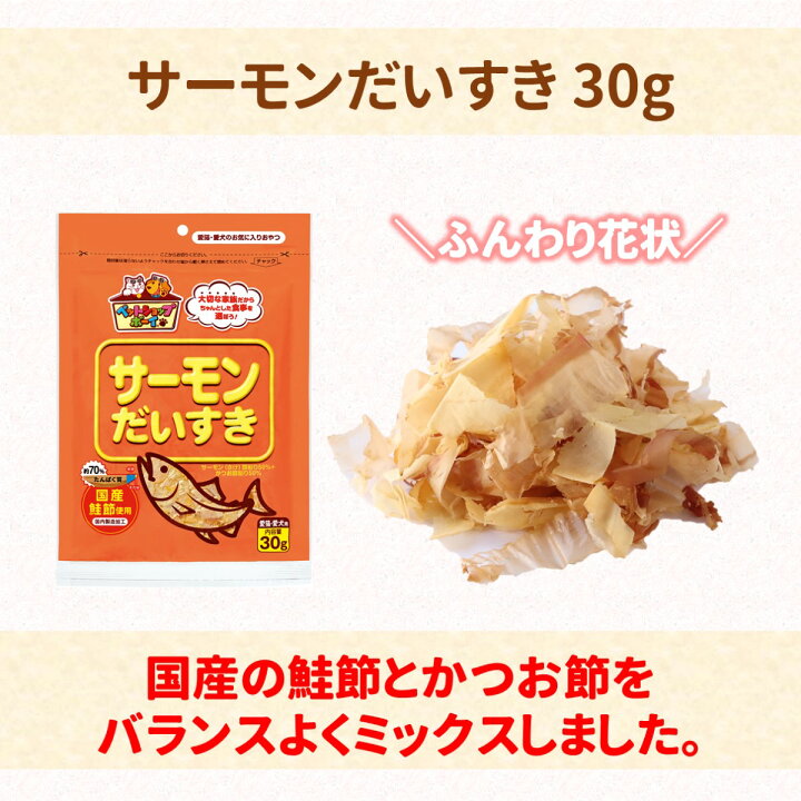楽天市場 マルトモ サーモンだいすき 30g 猫 ねこ 犬 いぬ おやつ 鰹 かつお 鰹節 かつおぶし かつお節 鮭 さけ ふりかけ トッピング ペットフード キャットフード ドッグフード 国内製造 国内生産 低脂肪 保存料 着色料 不使用 まるとも マルトモ海幸倶楽部