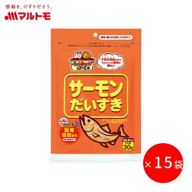 猫 おやつ 無添加 乾物 マルトモ公式 サーモンだいすき 30g 15袋セット まとめ買い 送料無料｜マルトモ海幸倶楽部｜猫 鰹節 鮭節 犬 おやつ 低脂肪 オヤツ 猫用 犬用