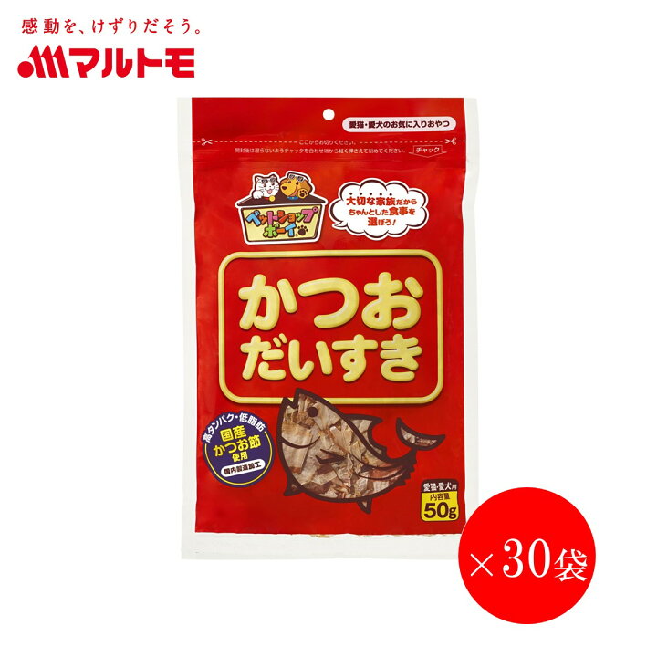 楽天市場 まとめ買い 猫 犬 おやつ マルトモ かつおだいすき 50g 30袋 ねこのおやつ いぬのおやつ 猫のおやつ 犬のおやつ 鰹節 かつおぶし かつお節 キャットフード ドッグフード 高たんぱく 低脂肪 国産 国内加工 保存料 着色料 不使用 大容量 お徳用 まる