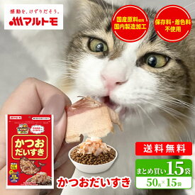 猫 おやつ かつお 無添加 乾物 マルトモ公式 かつおだいすき 50g 15袋セット まとめ買い 送料無料｜マルトモ海幸倶楽部｜猫 鰹節 かつおぶし 犬 おやつ 低脂肪 オヤツ 猫用 犬用