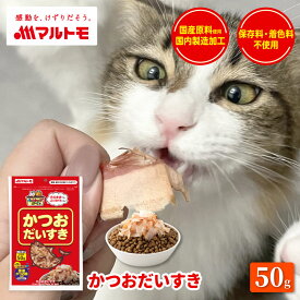 猫 おやつ かつお 無添加 乾物 マルトモ公式 かつおだいすき 50g｜マルトモ海幸倶楽部｜猫 鰹節 かつおぶし 犬 おやつ 低脂肪 オヤツ 猫用 犬用