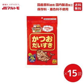 猫 おやつ かつお 無添加 乾物 マルトモ公式 かつおだいすき 50g 15袋セット まとめ買い 送料無料｜マルトモ海幸倶楽部｜猫 鰹節 かつおぶし 犬 おやつ 低脂肪 オヤツ 猫用 犬用