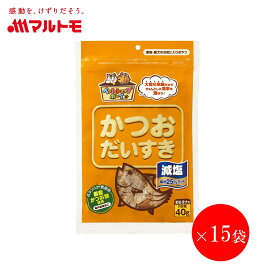 【マラソン期間!エントリー&店舗内買回りで最大P10倍!】猫 おやつ かつお 無添加 乾物 マルトモ公式 減塩かつおだいすき 40g 15袋セット まとめ買い 送料無料｜マルトモ海幸倶楽部｜猫 鰹節 かつおぶし 犬 おやつ 低脂肪 オヤツ 猫用 犬用