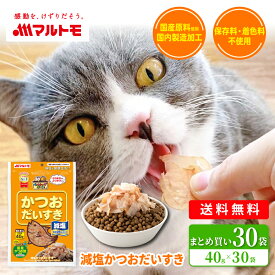 猫 おやつ かつお 無添加 乾物 マルトモ公式 減塩かつおだいすき 40g 30袋セット まとめ買い 送料無料｜マルトモ海幸倶楽部｜ 鰹節 かつおぶし かつお節 犬 オヤツ カツオ 減塩 低脂肪 猫用 犬用 ねこ餌 猫のご飯 猫ご飯 猫のおやつ ネコおやつ ねこえさ 猫かつお節