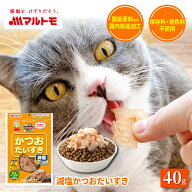 猫 おやつ かつお 無添加 乾物 マルトモ公式 減塩かつおだいすき 40g｜マルトモ海幸倶楽部｜猫 鰹節 かつ…
