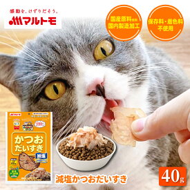 猫 おやつ かつお 無添加 乾物 マルトモ公式 減塩かつおだいすき 40g｜マルトモ海幸倶楽部｜猫 鰹節 かつおぶし 犬 おやつ 低脂肪 オヤツ 猫用 犬用