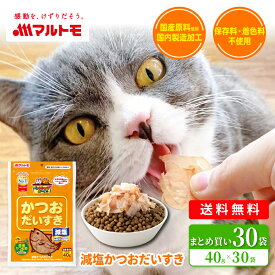 猫 おやつ かつお 無添加 乾物 マルトモ公式 減塩かつおだいすき 40g 30袋セット まとめ買い 送料無料｜マルトモ海幸倶楽部｜ 鰹節 かつおぶし かつお節 犬 オヤツ カツオ 減塩 低脂肪 猫用 犬用 ねこ餌 猫のご飯 ねこおやつ ねこごはん ねこのまんま 猫おやつソフト