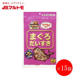 猫 おやつ 無添加 かつお 乾物 マルトモ公式 まぐろだいすき 45g 15袋セット まとめ買い 送料無料｜マルトモ海幸倶楽部｜猫 まぐろぶし 犬 おやつ 低脂肪 オヤツ 猫用 犬用