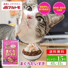 猫 おやつ 無添加 かつお 乾物 マルトモ公式 まぐろだいすき 45g 15袋セット まとめ買い 送料無料｜マルトモ海幸倶楽部｜猫 まぐろぶし 犬 おやつ 低脂肪 オヤツ 猫用 犬用
