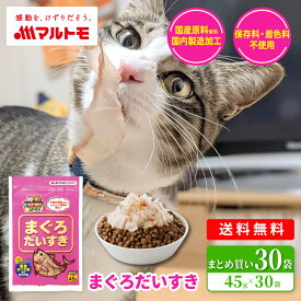 猫 おやつ 無添加 かつお 乾物 マルトモ公式 まぐろだいすき 45g 30袋セット まとめ買い 送料無料｜マルトモ海幸倶楽部｜猫 まぐろぶし 犬 おやつ 低脂肪 オヤツ 猫用 犬用