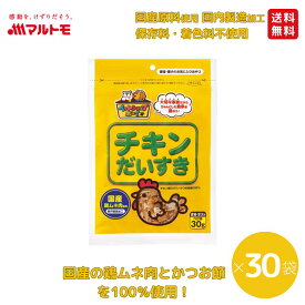 猫 おやつ 無添加 乾物 マルトモ公式 チキンだいすき 30g 30袋セット まとめ買い 送料無料｜マルトモ海幸倶楽部｜猫 鰹節 鶏節 犬 おやつ 低脂肪 オヤツ 猫用 犬用