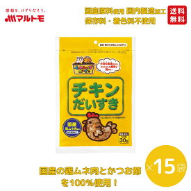 猫 おやつ 無添加 乾物 マルトモ公式 チキンだいすき 30g 15袋セット まとめ買い 送料無料｜マルトモ海幸倶楽部｜猫 鰹節 鶏節 犬 おやつ 低脂肪 オヤツ 猫用 犬用