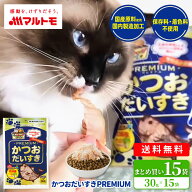 猫 おやつ 無添加 かつお 乾物 マルトモ公式 かつおだいすきPREMIUM 30g 15袋セット まとめ買い 送料無料…
