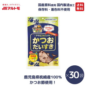 猫 おやつ 無添加 かつお 乾物 マルトモ公式 かつおだいすきPREMIUM 30g 30袋セット まとめ買い 送料無料｜マルトモ海幸倶楽部｜猫 鰹節 かつおぶし 犬 おやつ 高級 低脂肪 オヤツ 猫用 犬用