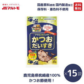 猫 おやつ 無添加 かつお 乾物 マルトモ公式 かつおだいすきPREMIUM 30g 15袋セット まとめ買い 送料無料｜マルトモ海幸倶楽部｜猫 鰹節 かつおぶし 犬 おやつ 高級 低脂肪 オヤツ 猫用 犬用