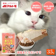 猫 おやつ 無添加 乾物 マルトモ公式 減塩まぐろだいすき 35g｜マルトモ海幸倶楽部｜猫 まぐろぶし 犬 お…