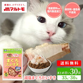 猫 おやつ 無添加 乾物 マルトモ公式 減塩まぐろだいすき 35g 30袋セット まとめ買い 送料無料｜ 猫のおやつ まぐろぶし 犬のおやつ 小袋 鮪節 まぐろ節 減塩 犬 オヤツ 高タンパク 低脂肪 猫用 ネコ餌 猫のご飯 猫のごはん ねこおやつ ねこごはん ねこフード 国産マグロ