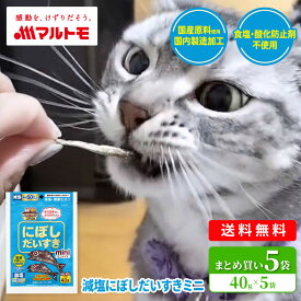 猫 おやつ 無添加 マルトモ公式 減塩にぼしだいすきミニ 40g（×5袋）｜ ねこ 煮干し ねこおやつ 減塩 にぼし 煮干 国産 減塩煮干し 魚 小魚 小袋 大容量 DHA EPA 犬 猫用 犬用 ふりかけ 犬のおやつ 猫おやつ 固い 無添加煮干し 犬煮干し 猫のおやつ ねこおやつ ねこふりかけ