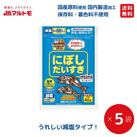 猫 おやつ 無添加 マルトモ公式 減塩にぼしだいすきミニ 40g（×5袋）｜ ねこ 煮干し ねこおやつ 減塩 にぼし 減塩にぼし 煮干 国産 犬のおやつ 小袋 犬おやつ 大容量 DHA EPA 犬 無添加おやつ犬 猫用 犬用 無添加煮干し 犬おやつ低カロリー無添加 小型犬 中型犬 大型犬