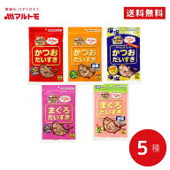 マルトモ だいすきシリーズ バラエティ5種セット｜マルトモ海幸倶楽部｜ 猫 犬 鰹節 かつお節 かつおぶし…