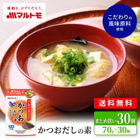 マルトモ公式 かつおだしの素スタンド 70g（×30個）まとめ買い 送料無料｜マルトモ海幸倶楽部｜だしの素 かつおだし 粉末 顆粒 だし 出汁 アレルギーフリー
