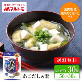 だし 出汁 顆粒 マルトモ公式 あごだしの素（スタンドタイプ） 50g（×30個） まとめ買い 送料無料｜マルトモ海幸倶楽部｜だしの素 あごだし 粉末 顆粒 飛魚 だし 出汁