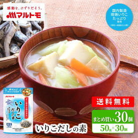だし 出汁 顆粒 マルトモ公式 いりこだしの素（スタンドタイプ） 50g（×30個）まとめ買い 送料無料｜マルトモ海幸倶楽部｜だしの素 だし いりこ にぼし 煮干し 煮干 大容量 お得