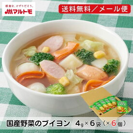 だし 出汁 顆粒 マルトモ公式 国産野菜のブイヨン 6個セット メール便 直送品 1000円ポッキリ 送料無料｜マルトモ海幸倶楽部｜ブイヨン 無添加 化学調味料不使用 野菜だし 粉末 野菜出汁 顆粒だし 顆粒出汁 セット 無添加だし 無添加出汁 粉末だし 野菜 粉末出汁 シチュー