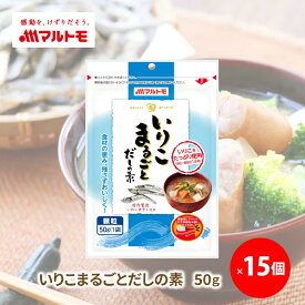 だし 出汁 顆粒 マルトモ公式 いりこまるごとだしの素 50g 15個セット まとめ買い｜マルトモ海幸倶楽部｜だしの素 だし いりこ