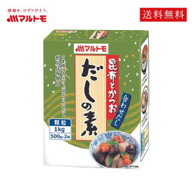 だしの素 業務用 マルトモ公式 昆布とかつおだしの素 1kg 送料無料｜マルトモ海幸倶楽部｜かつおだし 昆布だし こんぶだし 粉末 顆粒 だし ダシ 大容量