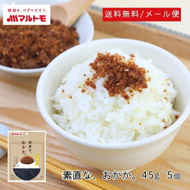 ふりかけ おかか 佃煮 直送品 マルトモ公式 素直な、おかか。45g メール便 5個セット 送料無料｜マルトモ海幸倶楽部｜かつお 無添加 小袋 かどやのごま コラボ