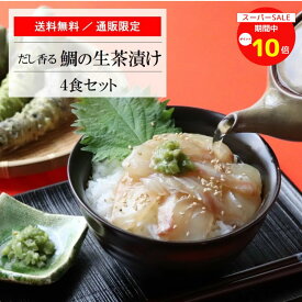 【楽天スーパーSALE期間中 ポイント10倍！】父の日 ギフト 鯛茶漬け 愛媛 だし茶漬け セット マルトモ公式 ＼通販限定／（産地直送）～だし香る～ 鯛の生茶漬け 4食セット 送料無料｜マルトモ海幸倶楽部｜高級 お茶漬け 鯛茶漬け 愛媛 鯛 出汁茶漬け